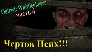 Outlast Whistleblower (Информатор) - часть 4 - Чертов псих!!!