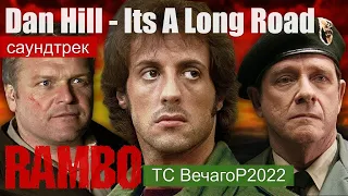 Dan Hill - It's a Long Road_Клип в Full HD (2022) по фильму Теда Котчеффа: Первая кровь (1982).