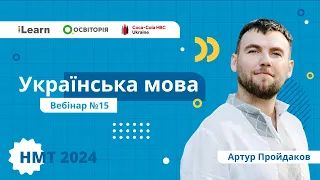 НМТ-2024. Українська мова. Вебінар 15. Означення, додаток, обставина. Порівняльний зворот