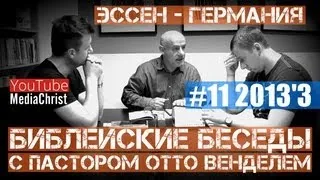 11/3/2013 - Библейские беседы с Отто Венделем