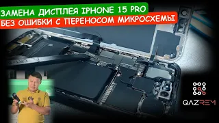 Замена дисплея на айфоне 15 PRO без ошибки с переносом микросхемы. iPhone 15 display replacement