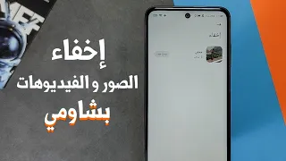 إخفاء الصور و الفيديوهات على هواتف شاومي و بدون برامج 🔥 !