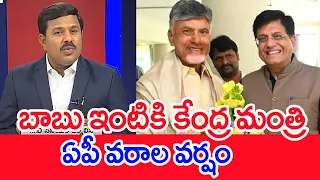 బాబు ఇంటికి కేంద్ర మంత్రి ...ఏపీ వరాల వర్షం | Mahaa Vamsi Analysis On Central Ministers @chandrababu