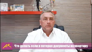 Что делать если я потерял документы на квартиру