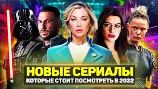 ТОП 20 ЛУЧШИХ НОВЫХ СЕРИАЛОВ 2022 ГОДА, КОТОРЫЕ УЖЕ ВЫШЛИ