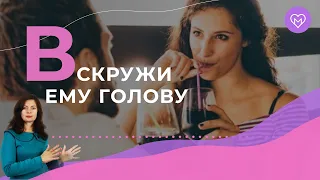 5 приёмов, как свести мужчину с ума