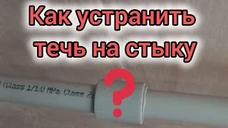 Как устранить течь на соединениях пластиковых труб надежно и надолго? Пошаговое описание и нюансы.