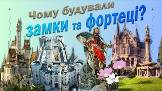 Яку роль в історії відігравали замки, фортеці та палаци? НУШ §26