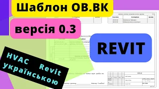 Частина 2. Український шаблон ОВ.ВК для Revit. Створення  шаблону.