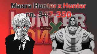 Пересказ манги Hunter x Hunter (гл. 347-350)