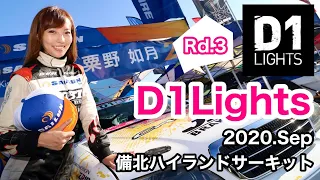 D1ライツRd.3備北大会参戦/D1 Lights Rd.3 at Bihoku【KISA Tube】vol.15