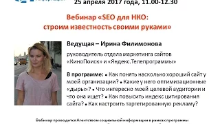 АСИ запись вебинара «SEO для НКО: строим известность своими руками»