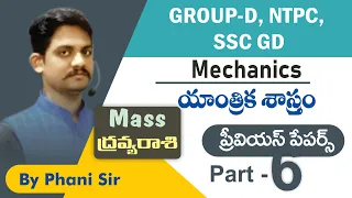 GROUP D PREVIOUS PAPERS PHYSICS IN TELUGU Mechanism ద్రవ్యరాశి   PART Previous Papers In Telugu