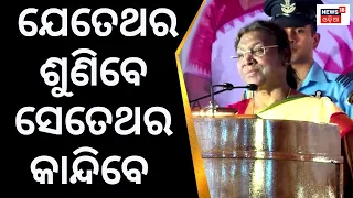 President Visit to rairangpur | ରାଷ୍ଟ୍ରପତିଙ୍କ ଏହି ଅଭିଭାଷଣ ଅଧିକ ଶୁଣୁଛନ୍ତି | Droupadi Murmu |Odia News