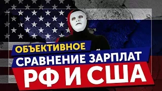 Сравнение ЗАРПЛАТ РФ и США | Быть Или