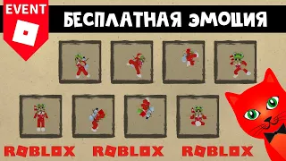 БЕСПЛАТНАЯ ЭМОЦИЯ в роблокс | Kung Fu Panda 4 Obby roblox | Бесплатные вещи 2024