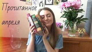 Прочитанные книги апреля. Часть 1