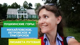 Псковская область. Пушкинские горы: Михайловское, Петровское, Тригорское