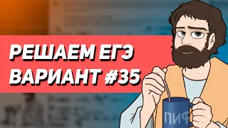 Вариант #35 - Уровень Сложности Реального ЕГЭ 2023 | Оформление на 100 баллов | Математика Профиль