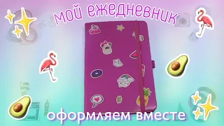 🌿Мой ежедневник / Оформляем вместе🦩