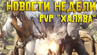 PVP игроки могут возвращаться в Red Dead Online ?