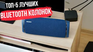 Лучшие портативные колонки 2020 года! | Топ-5 bluetooth колонок | Портативная колонка,блютуз колонка