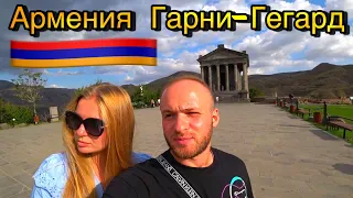 Армения/Гарни,Гегард/Еда Армянская/Языческий Храм/Отдых в Армении 2021/Арка Чаренца/Хоровац в Гарни