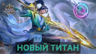 ТИТАН ЗИЛОНГ В Т3!!! MOBILE LEGENDS!!! MAGIC CHESS!!!