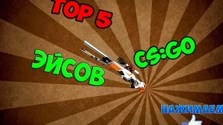 ТОП 5 ЭЙСОВ CS:GO|TOP5 ACE CS:GO