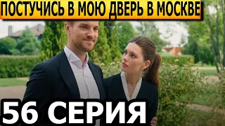 Постучись в мою дверь в Москве 56 серия - анонс и дата выхода (2024)