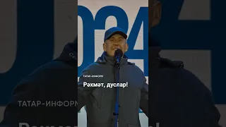 «Благодарю каждого»: Рустам Минниханов выложил видео #выборыпрезидента2024 #Минниханов #Путин