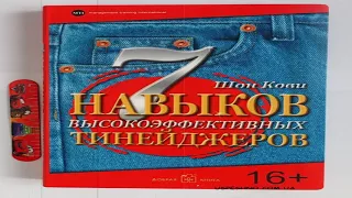 Отрывок из книги Шона Кови "7 навыков высокоэффективных тинейджеров"