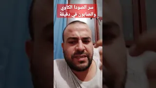 سر الصودا الكاوي والصابون في دقيقة #shorts #السعودية #محمد_سعد_الدين_القاسم