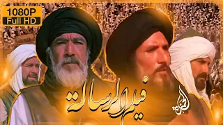 فيلم الرسالة النسخة العربية الأصلية دقة عالية HD - كاملاً The message movie HD