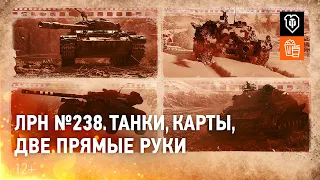 ЛРН №238. Танки, карты, две прямые руки