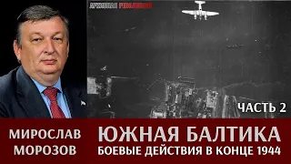 Мирослав Морозов о боевых действиях в Южной Балтике в конце 1944 г. Часть 2