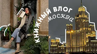 КНИЖНОЕ ПУТЕШЕСТВИЕ 📚☄️ Лучшие книжные магазины Москвы