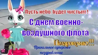 ✈Прикольные поздравления и пожелания с Днем Военно Воздушных сил в день ВВС✈