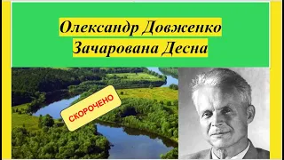 Зачарована Десна скорочено