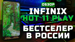 Обзор Infinix Hot 11 Play  | Тест телефона в 10 играх ► Бестселлер в России [Pleer.ru]