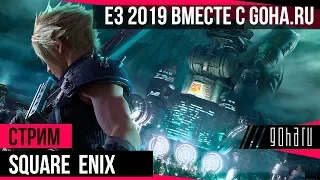 [Square Enix] E3 вместе с GoHa.Ru