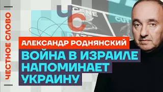 Роднянский — о войне в Израиле и российской агрессии 🎙 Честное слово с Александром Роднянским