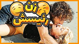 تو جزیره گم میشن و چون حوصلشون سرمیره میپرن روهم | فیلم سینمایی بکن بکن