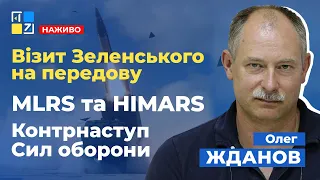 🔥 ЖДАНОВ: Візит Зеленського на передову | Сєвєродонецьк | MLRS та HIMARS | Контрнаступ Сил оборони