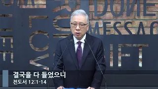 [LIVE] 결국을 다 들었으니 (전도서 12:1-14) 아침예배_베이직교회_조정민 목사_20221229