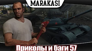 World of Tanks приколы и баги, смешные моменты wot 57