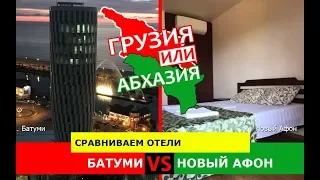 Грузия или Абхазия!  Сравниваем отели. Батуми и Новый Афон