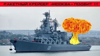 Ракетный крейсер "Москва" подбит! Сработал украинский комплекс "Нептун"!