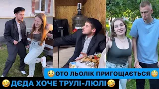 😳ОТО ЛЬОЛІК ПРИГОЩАЄТЬСЯ/🤣ДЄДА ХОЧЕ ТРУЛІ-ЛЮЛІ/МАРЯНКА ПАНІ НІЦ НЕ РОБИТЬ