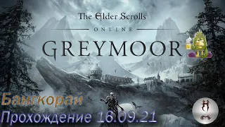 The Elder Scrolls Online (Сюжетные задания 16.09.21 Серебро Кадвела, Бангкорай)